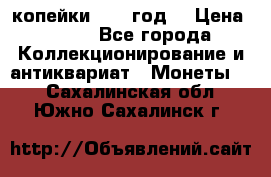 2 копейки 1766 год. › Цена ­ 800 - Все города Коллекционирование и антиквариат » Монеты   . Сахалинская обл.,Южно-Сахалинск г.
